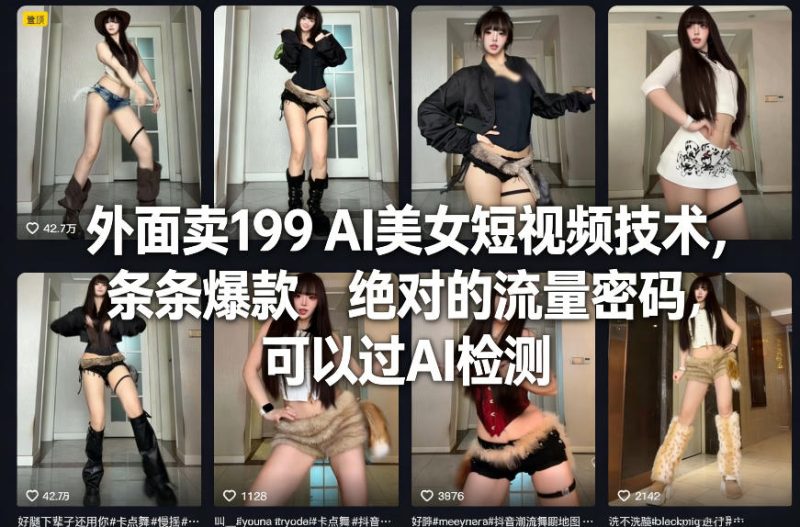 外面卖199 AI美女短视频技术，条条爆款，绝对的流量密码，可以过AI检测|云雀资源分享