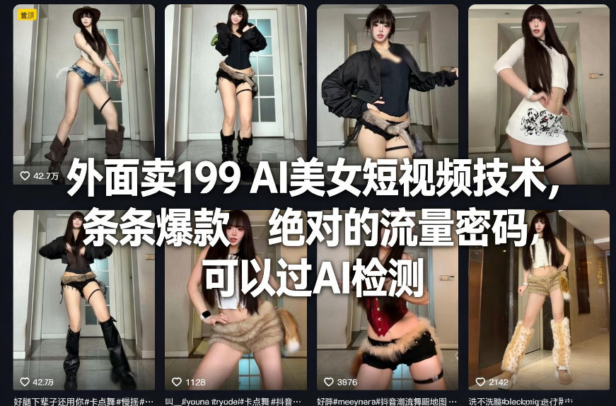 外面卖199 AI美女短视频技术，条条爆款，绝对的流量密码，可以过AI检测|云雀资源分享