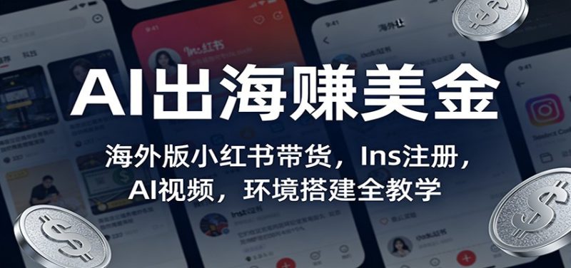 AI出海赚美金：海外版小红书带货，Ins注册，AI视频，环境搭建全教学|云雀资源分享