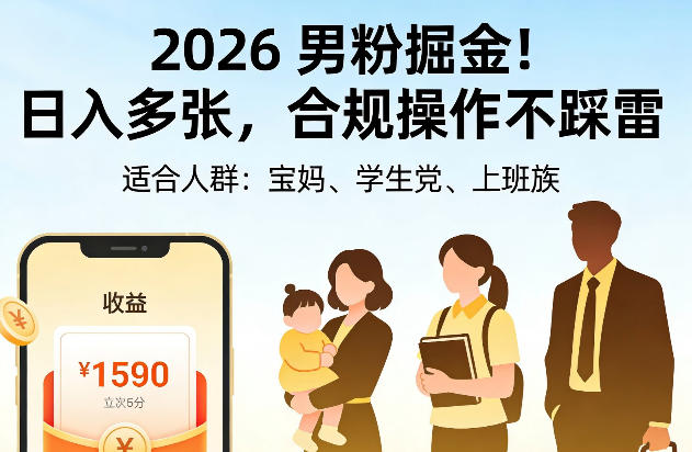 2026男粉掘金！日入多张，合规操作不踩雷，适合宝妈、学生党、上班族|云雀资源分享