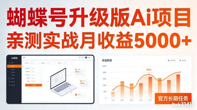 亲测实战月收益5k+，官方长期任务，蝴蝶号升级版Ai项目【揭秘】|云雀资源分享