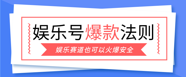 娱乐号爆文深度拆解“安全”爆款秘籍，新手也能轻松上手写单篇10万+|云雀资源分享