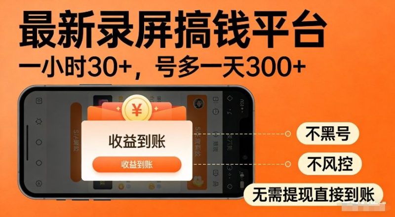 最新录屏搞钱平台，多号矩阵操作日入3张+，不风控，告别封号焦虑，收益直接到账【揭秘】|云雀资源分享