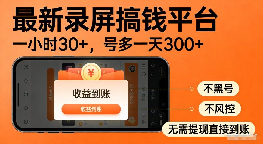 最新录屏搞钱平台，多号矩阵操作日入3张+，不风控，告别封号焦虑，收益直接到账【揭秘】|云雀资源分享