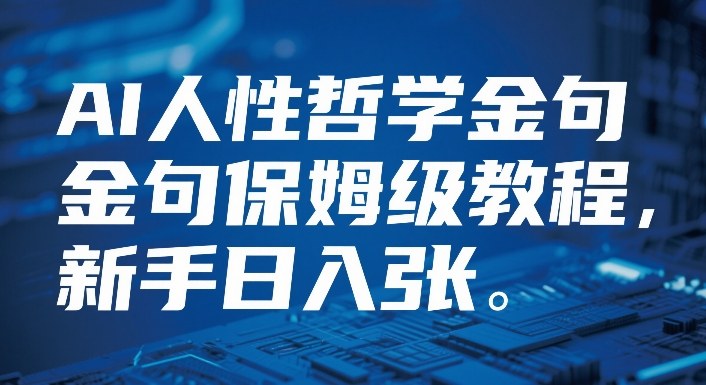 视频号AI人性哲学金句保姆级教程，新手日入3张|云雀资源分享