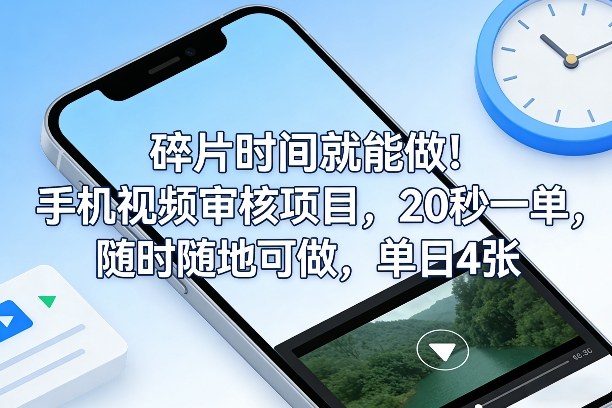 碎片时间就能做！手机视频审核项目，20秒一单，随时随地可做，单日4张+【揭秘】|云雀资源分享