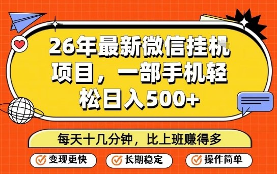 26年最新微信挂G项目，每天十多分钟就够了，一部手机，轻松日入5张【揭秘】|云雀资源分享