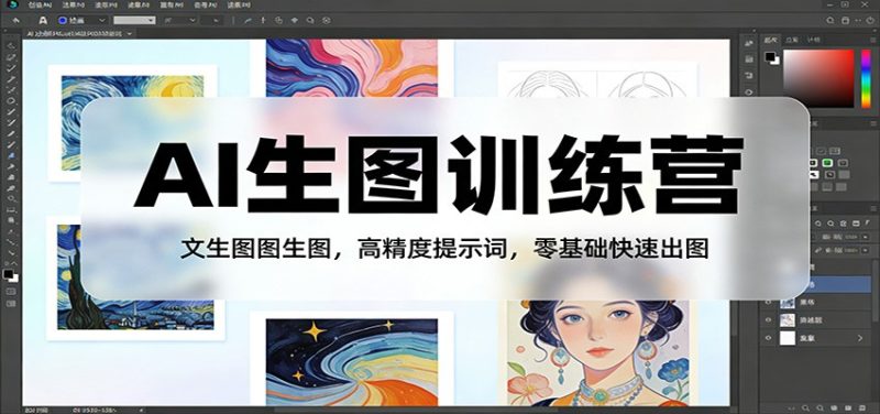 AI生图训练营：文生图图生图，高精度提示词，零基础快速出图|云雀资源分享