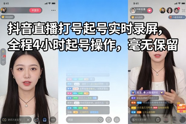 抖音直播打号起号实时录屏，全程4小时起号操作，毫无保留|云雀资源分享