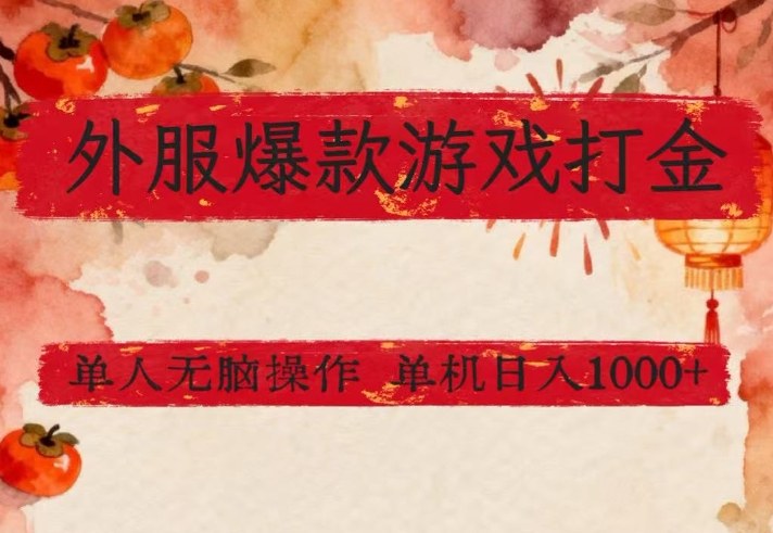 外服爆款游戏打金思路，单人即可无脑操作，收益看得见，单机每天稳定1k+【揭秘】|云雀资源分享