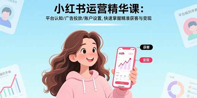 小红书运营精华课-更新：平台认知/广告投放/账户设置,快速掌握精准获客与变现|云雀资源分享