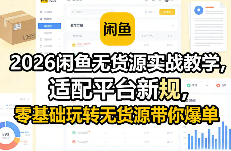 2026闲鱼无货源实战教学，适配平台新规，零基础玩转无货源带你爆单|云雀资源分享