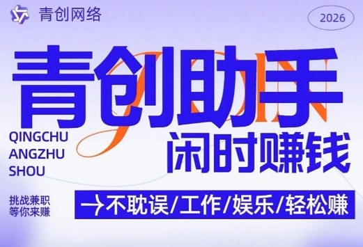 青创助手纯0撸项目，无门槛，每天手机挂4小时，日入3张，稳定运行4年多【揭秘】|云雀资源分享