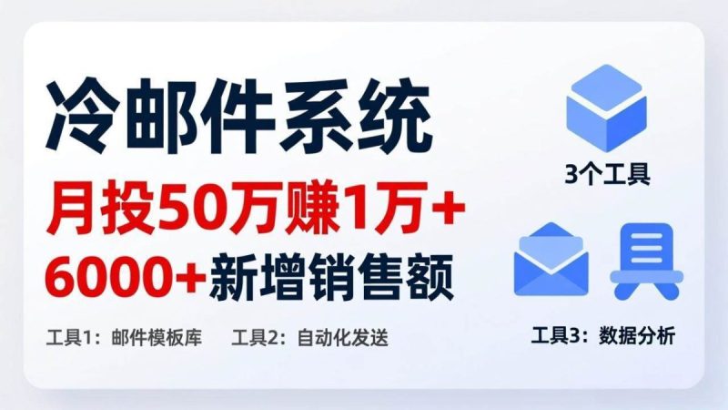 月投 50 刀赚 1 万 +！冷邮件系统：6000 + 新增销售额，靠 3 个工具轻松搞|云雀资源分享