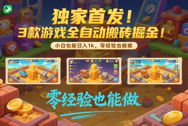 独家首发！3款游戏全自动搬砖掘金，小白也能日入1k，可批量复制放大，零经验也能做【揭秘】|云雀资源分享