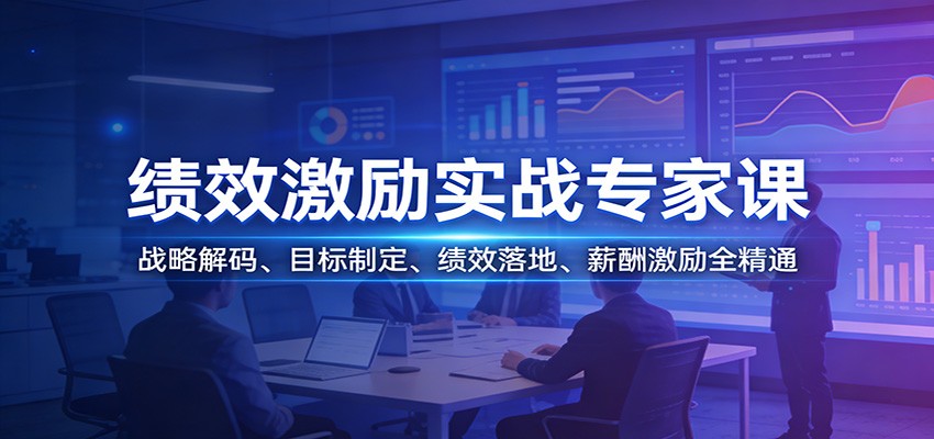 绩效激励实战专家课：战略解码、目标制定、绩效落地、薪酬激励全精通|云雀资源分享