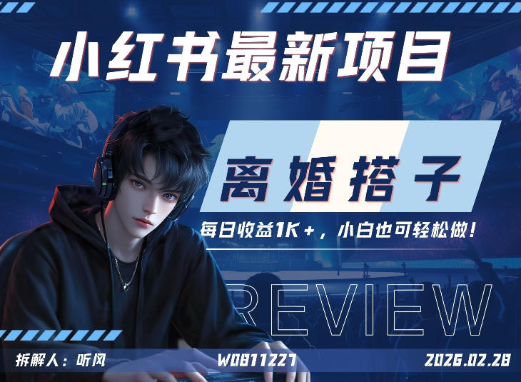 小红书项目—离婚搭子！小众但是热门的赛道，每天稳定1K，新手小白也好做！|云雀资源分享