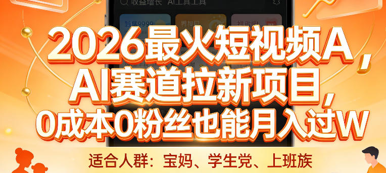 2026最火短视频AI赛道拉新项目，0成本0粉丝也能月入过1W【揭秘】|云雀资源分享
