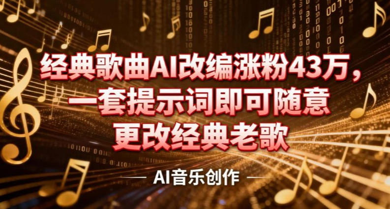 抖音音乐人，经典歌曲AI改编涨粉43W，一套提示词即可随意更改经典老歌|云雀资源分享