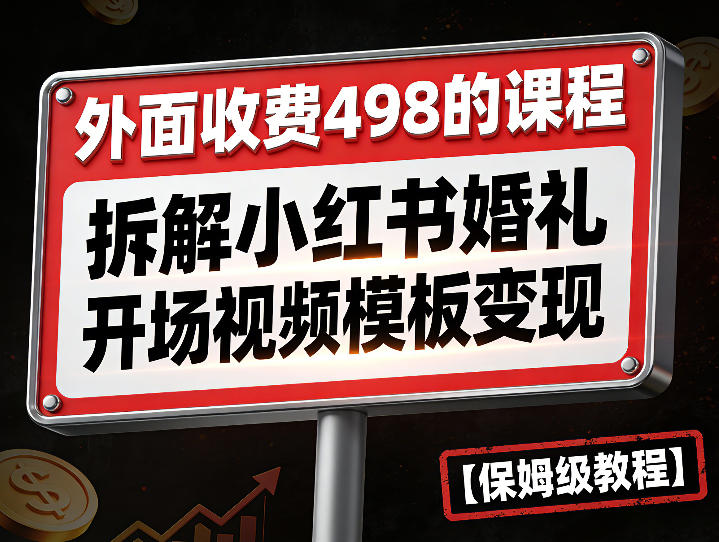 外面收费498的课程，3937粉丝卖了17W！拆解小红书婚礼开场视频模板变现【保姆级教程】|云雀资源分享