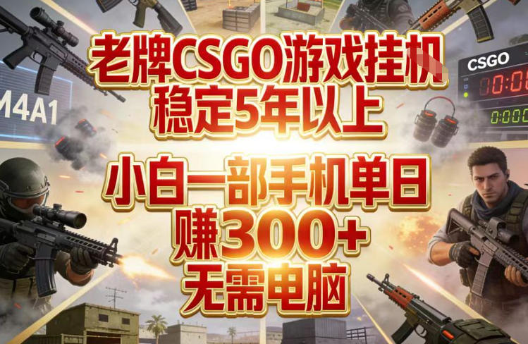 老牌CSGO游戏挂G，稳定5年以上，小白一部手机单日賺3张+，无需电脑【揭秘】|云雀资源分享