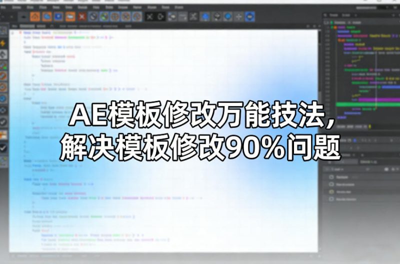 AE模板修改万能技法，解决模板修改90%问题|云雀资源分享
