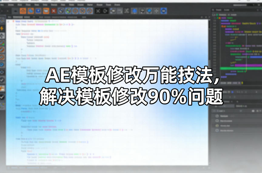 AE模板修改万能技法，解决模板修改90%问题|云雀资源分享