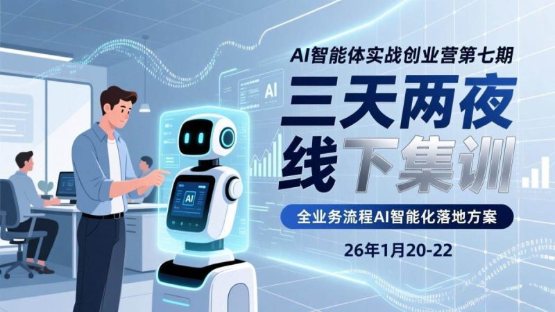 AI智能体实战创业营第七期，三天两夜线下集训，企业全业务流程AI智能化落地方案(26年1月20-22)|云雀资源分享