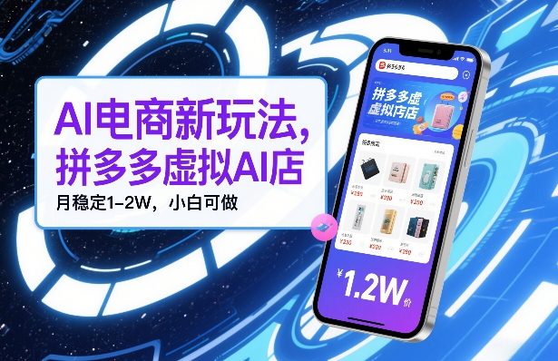 AI电商新玩法，拼多多虚拟AI店，月稳定1-2W，小白可做|云雀资源分享