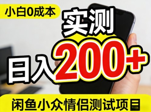 0成本！小白也能做，实测日入2张+的闲鱼情侣项目【保姆级教程】|云雀资源分享