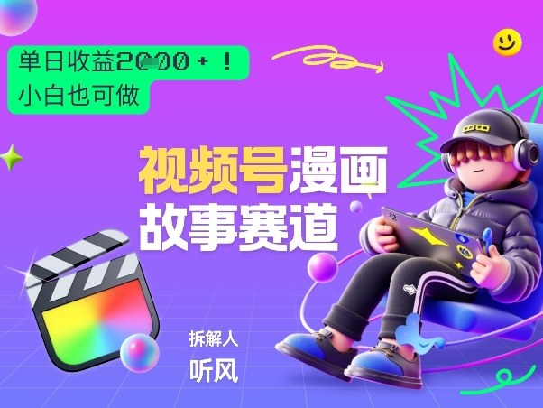 2026黑马项目！视频号漫画故事赛道，单日变现多张，新手小白也可做！|云雀资源分享