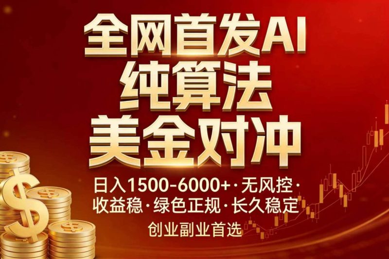 全网首发项目!AI美金算法对冲,日入2000-6000+,稳定长效0风险,彻底告别996,创业、副业逆…|云雀资源分享