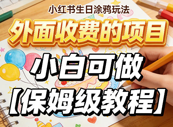 小红书生日涂鸦玩法,外面收费的项目,小白可做【保姆级教程】|云雀资源分享