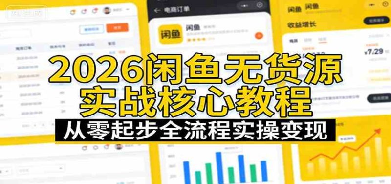 2026闲鱼无货源实战核心教程:从零起步全流程实操变现|云雀资源分享