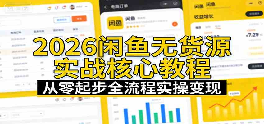 2026闲鱼无货源实战核心教程：从零起步全流程实操变现|云雀资源分享
