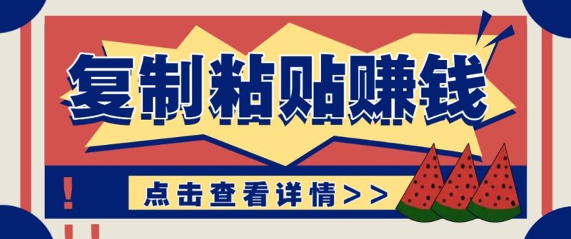 零门槛零成本复制粘贴赚钱项目,评论区留言评论即可轻松日赚取100+|云雀资源分享