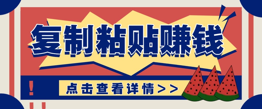 零门槛零成本复制粘贴赚钱项目，评论区留言评论即可轻松日赚取100+|云雀资源分享