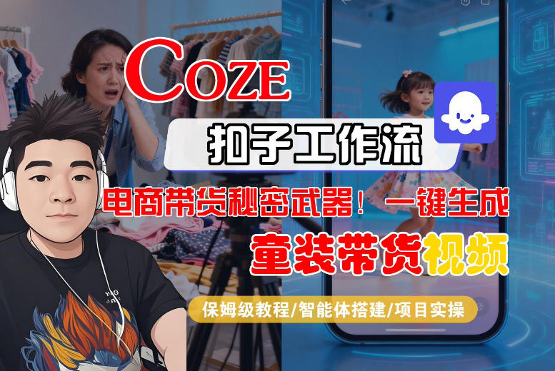 Coze智能体工作流一键生成“童装带货“短视频,全流程保姆级教学|云雀资源分享