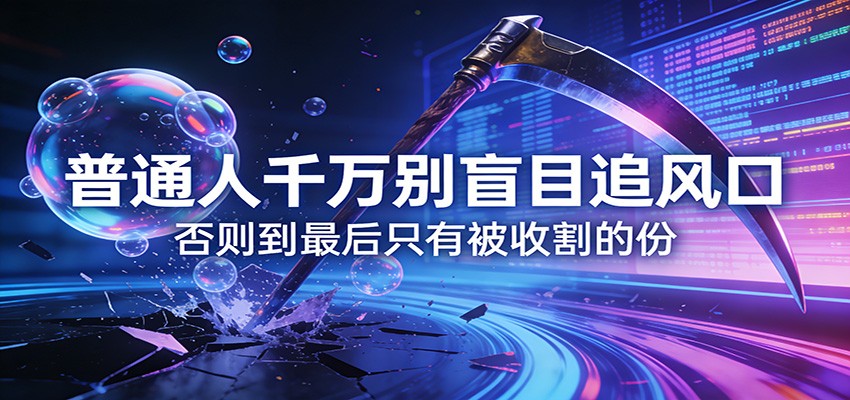 付费文章《通人千万别盲目追风口》否则到最后只有被收割的份|云雀资源分享