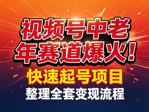 视频号中老年这个赛道爆火!测试可以快速起号,整理了全套变现流程|云雀资源分享