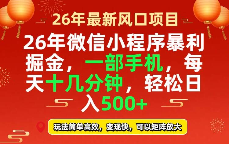 26年微信小程序最暴利玩法，每天十几分钟，稳稳日入500+|云雀资源分享