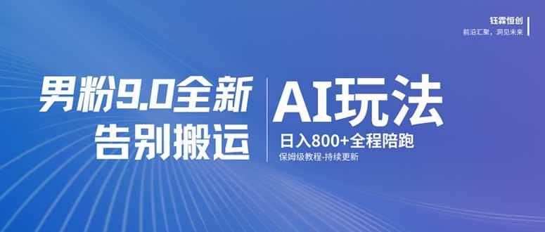 男粉 9.0 全新 AI 玩法，告别搬运，日入 800 + 保姆级教程|云雀资源分享