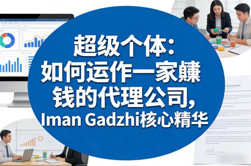 超级个体：如何运作一家賺钱的代理公司，Iman Gadzhi核心精华（双语字幕）|云雀资源分享