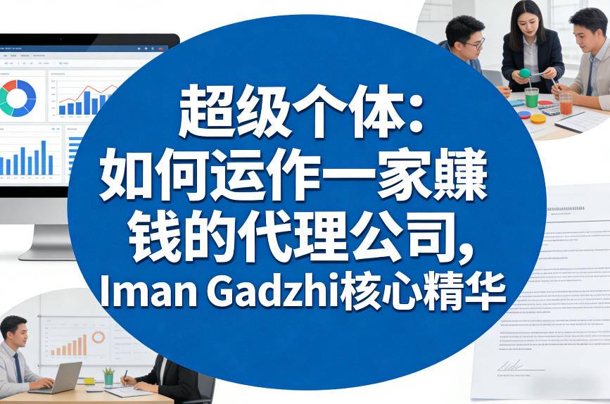 超级个体：如何运作一家賺钱的代理公司，Iman Gadzhi核心精华（双语字幕）|云雀资源分享