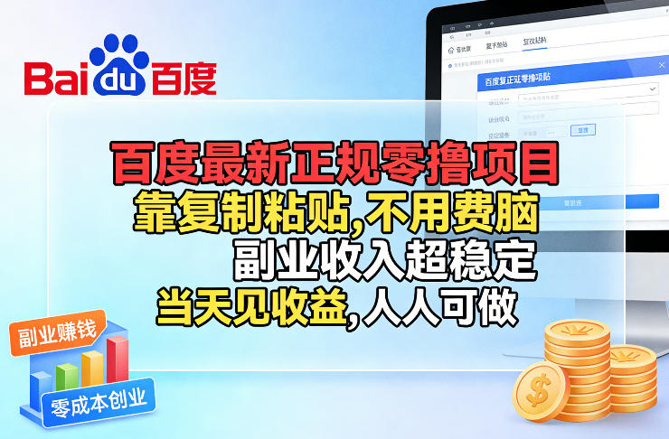 百度最新正规零撸项目，靠复制粘贴，不用费脑，副业收入超稳定，当天见收益，人人可做【揭秘】|云雀资源分享