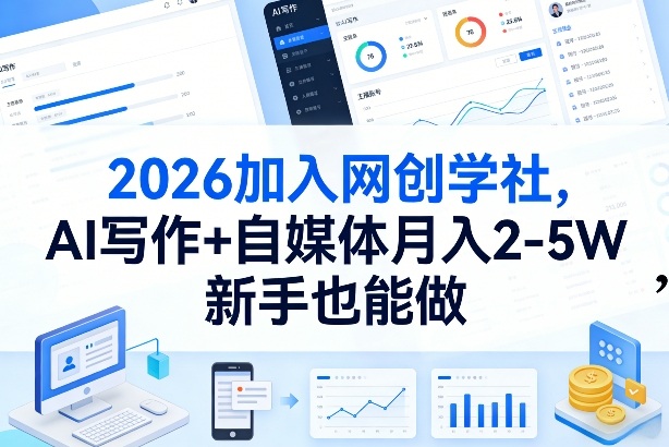 2026加入网创学社，AI写作+自媒体月入2-5W，新手也能做【揭秘】|云雀资源分享