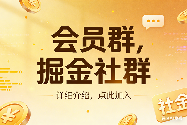 创业网会员群，掘金社群；详细介绍，点此加入|云雀资源分享