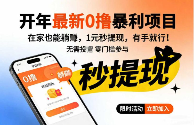 开年最新0撸暴利项目，在家也能躺入，1元秒提，有手就行|云雀资源分享