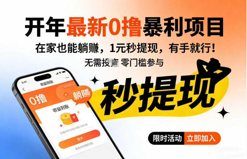 开年最新0撸暴利项目，在家也能躺入，1元秒提，有手就行|云雀资源分享