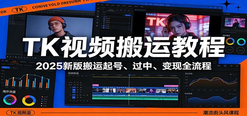 TK视频搬运教程：2025新版搬运起号、过中、变现全流程|云雀资源分享
